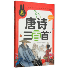 炫彩童书(注音) 唐诗三百首