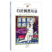 世界大师童书典藏馆：白比姆黑耳朵