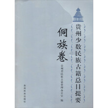 侗族卷-贵州少数民族古籍总目提要