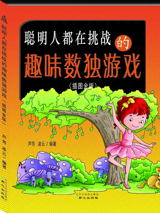 聪明人都在挑战的趣味数独游戏（插图金版）