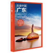 走遍中国--广东