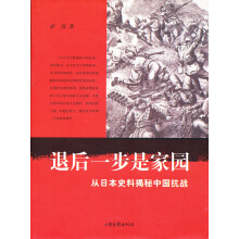 从日本史料揭秘中国抗战：退后一步是家园（典藏版）