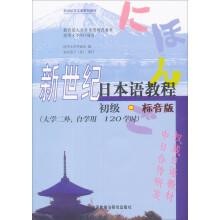 新世纪日本语教程（初级）（标音版）（附MP3）