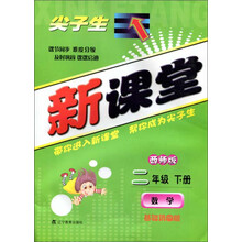 暂J课标数学2下(西师版)/尖子生新课堂 