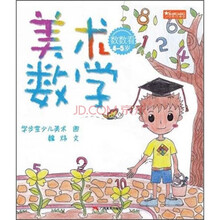 美术数学（数数看4-5岁）