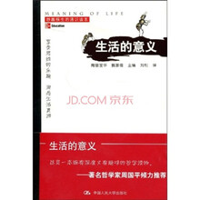 妙趣横生的通识读本：生活的意义