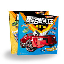 风火轮赛车百科手工王(1-2)(套装共2册)