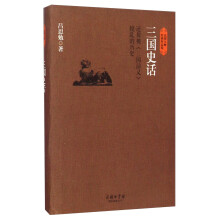 民国大师经典作品集·三国史话：还原被《三国演义》搅乱的历史