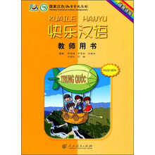 快乐汉语教师用书(越南语版)