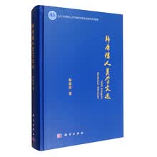 韩康信人类学文选/复旦大学现代人类学教育部重点实验室学术著作