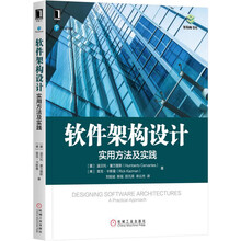 软件架构设计：实用方法及实践