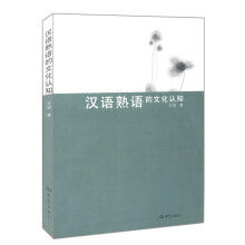 汉语熟语的文化认知