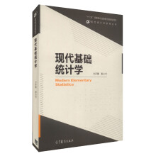 现代统计学系列丛书：现代基础统计学