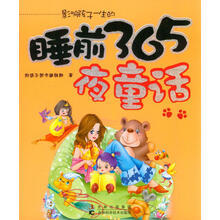 影响孩子一生的睡前365夜童话