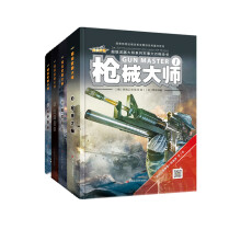 超级武器大师系列军事大百科全书（套装共4册）