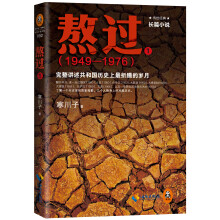 熬过：完整讲述共和国历史上最折腾的岁月（1）（1949-1976）