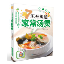 7天升级版家常汤煲