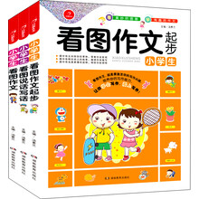 小学生看图作文系列（套装3册）看图说话写话/看图作文/看图作文起步（彩色注音版）