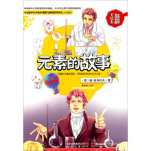 世界科普文学经典美绘本：元素的故事