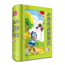 彩图版小学生成语词典