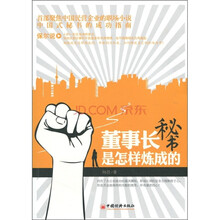 董事长秘书是怎样炼成的