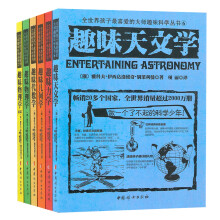 全世界孩子最喜爱的大师趣味科学丛书（套装共6册）趣味物理学