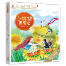 快乐鸟系列拼音读物：小铃铛历险记 [7-10岁]