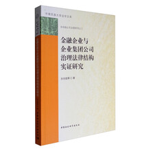 中南民族大学法学文库·孙光焰公司治理系列之三：金融企业与企业集团公司治理法律结构实证研究