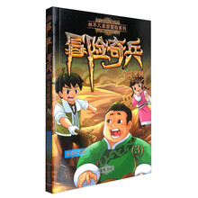林不几草原冒险系列 冒险奇兵3：蒙哥密洞 [6-14岁]