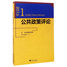 公共政策评论（2016.1）  [Public Policy Review]