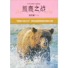 中外动物小说精品：熊鹿之战