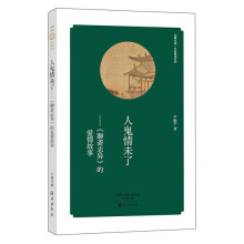 华夏文库经典解读系列·人鬼情未了：《聊斋志异》的爱情故事