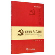 高等学校入党教程-(第二版)