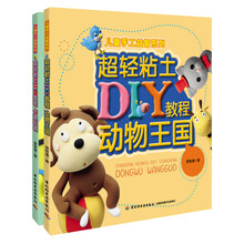 超轻粘土DIY教程(套装共2册)