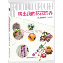 钩出我的花花饰界
