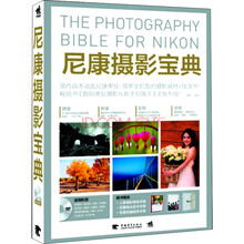 尼康摄影宝典-(附赠1DVD.含视频教学)