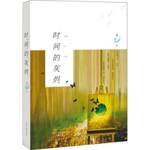 时间的灰烬