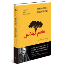 樱桃的滋味：阿巴斯谈电影  [Lessons with Kiarostami]