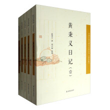 中国近现代稀见史料丛刊·第4辑：黄秉义日记（套装1-5册）