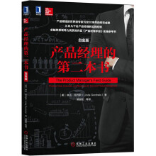 产品经理的第二本书（白金版）  [The Product Manager's Field Guide : Practical Tool]