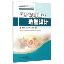 煤矿机电设备选型设计