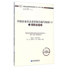 中国企业社会责任报告编写指南（CASS-CSR3.0）丛书：中国企业社会责任报告编写指南3.0之钢铁业指南
