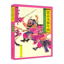 滑县木版年画