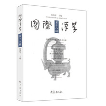 国际汉学（第18辑）