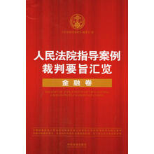 人民法院指导案例裁判要旨汇览·金融卷