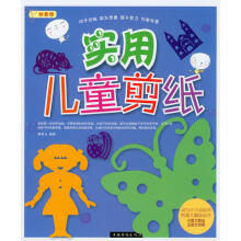 实用儿童剪纸