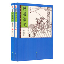 家藏四库系列:隋唐演义(插图本)(增订版)(套装上下册)