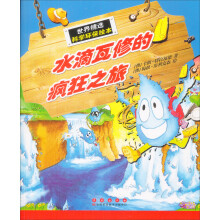 世界精选科学·环保绘本:水滴瓦修疯狂之旅