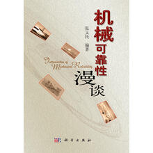 机械可靠性漫谈