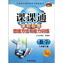 数学(8上人教版)/课课通课程标准思维方法与能力训练